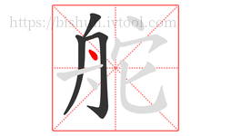 舵字的第4画:丶,点