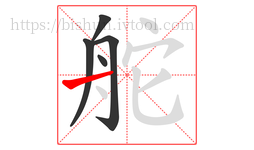 舵字的第5画:一,横