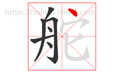 舵字的第7画:丶,点