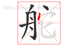 舵字的第8画:丶,点