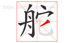 舵字的第10画:丿,撇