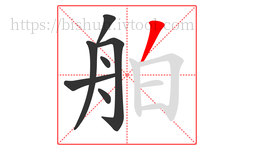 舶字的第7画:丿,撇