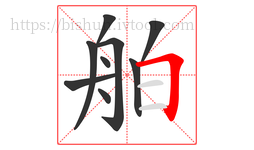 舶字的第9画:𠃍,横折