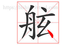 舷字的第11画:丶,点