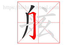 舷字的第3画:𠃌,横折钩