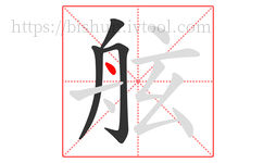 舷字的第4画:丶,点