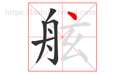 舷字的第7画:丶,点