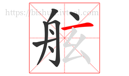 舷字的第8画:一,横