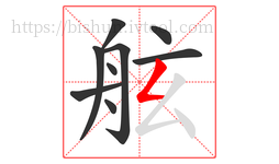 舷字的第9画:𠃋,撇折