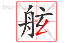 舷字的第10画:𠃋,撇折