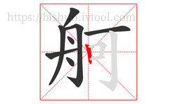 舸字的第8画:丨,竖