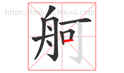 舸字的第10画:一,横