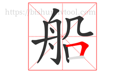 船字的第10画:𠃍,横折