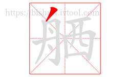 舾字的第1画:丿,撇