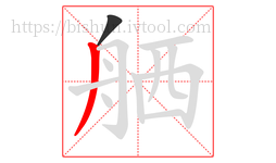 舾字的第2画:丿,撇