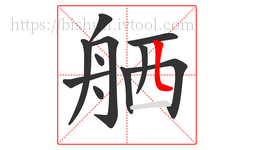 舾字的第11画:𠃊,竖折