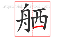 舾字的第12画:一,横