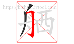 舾字的第3画:𠃌,横折钩