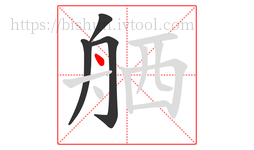 舾字的第4画:丶,点