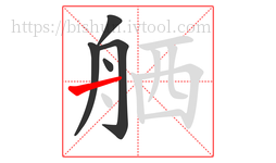 舾字的第5画:一,横