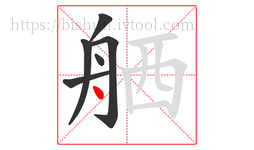 舾字的第6画:丶,点