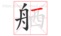 舾字的第7画:一,横