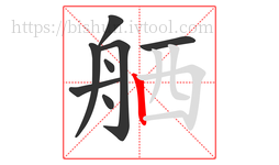 舾字的第8画:丨,竖