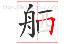 舾字的第9画:𠃍,横折