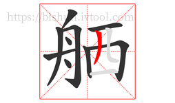 舾字的第10画:丿,撇