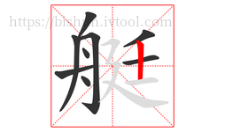 艇字的第9画:丨,竖