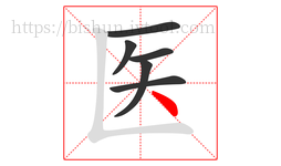 医字的第6画:丶,点