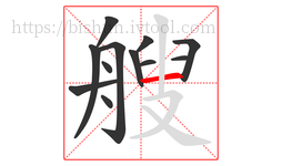 艘字的第12画:一,横