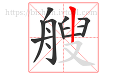 艘字的第13画:丨,竖