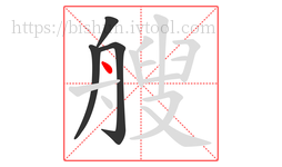 艘字的第4画:丶,点