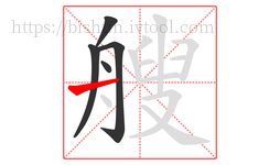 艘字的第5画:一,横