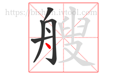 艘字的第6画:丶,点