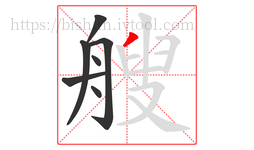 艘字的第7画:丿,撇