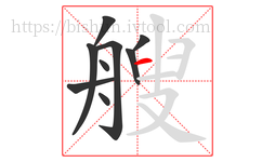 艘字的第9画:一,横