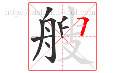 艘字的第10画:𠃍,横折