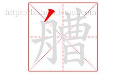 艚字的第1画:丿,撇