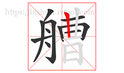 艚字的第11画:丨,竖