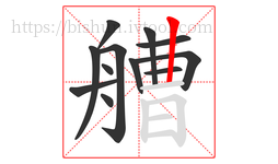 艚字的第12画:丨,竖