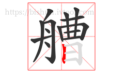 艚字的第14画:丨,竖