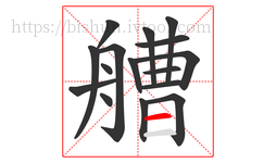 艚字的第16画:一,横