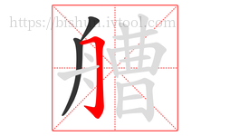 艚字的第3画:𠃌,横折钩