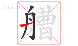 艚字的第5画:一,横