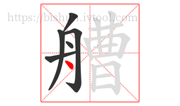 艚字的第6画:丶,点