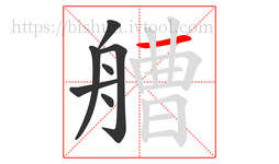 艚字的第7画:一,横