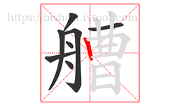 艚字的第8画:丨,竖