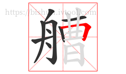 艚字的第9画:𠃍,横折